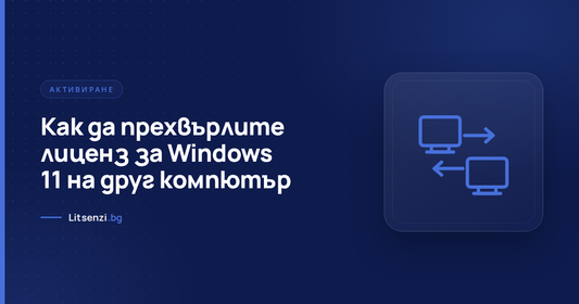 Прехвърляне на лиценз за Windows 11 от един компютър на друг