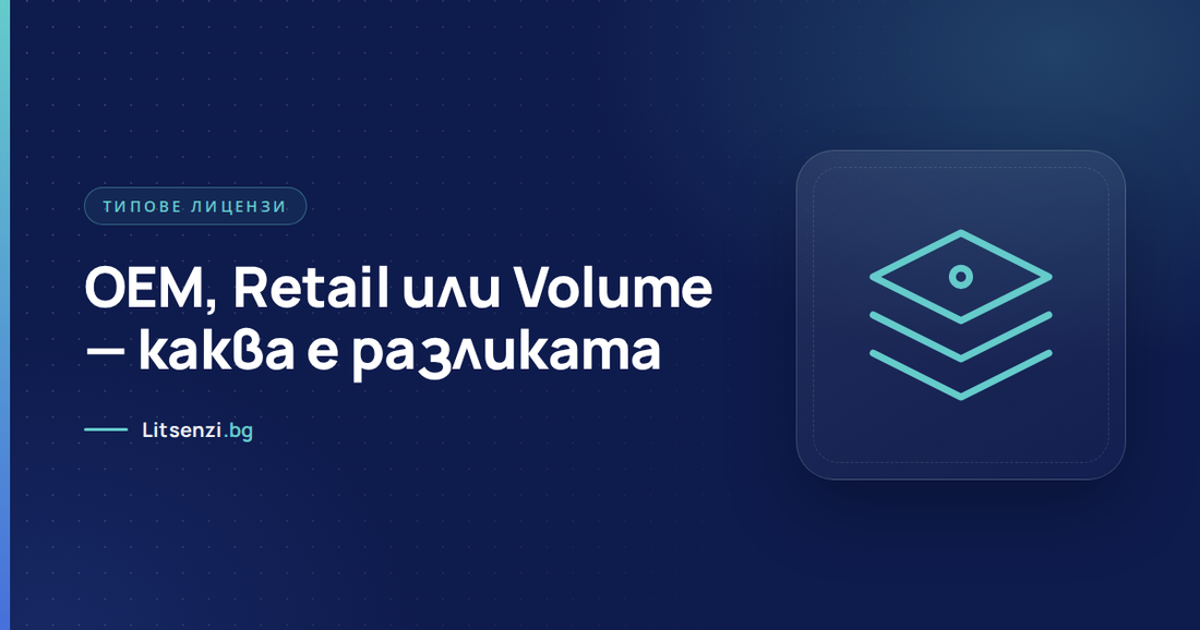 Разлика между OEM, Retail и Volume лицензи