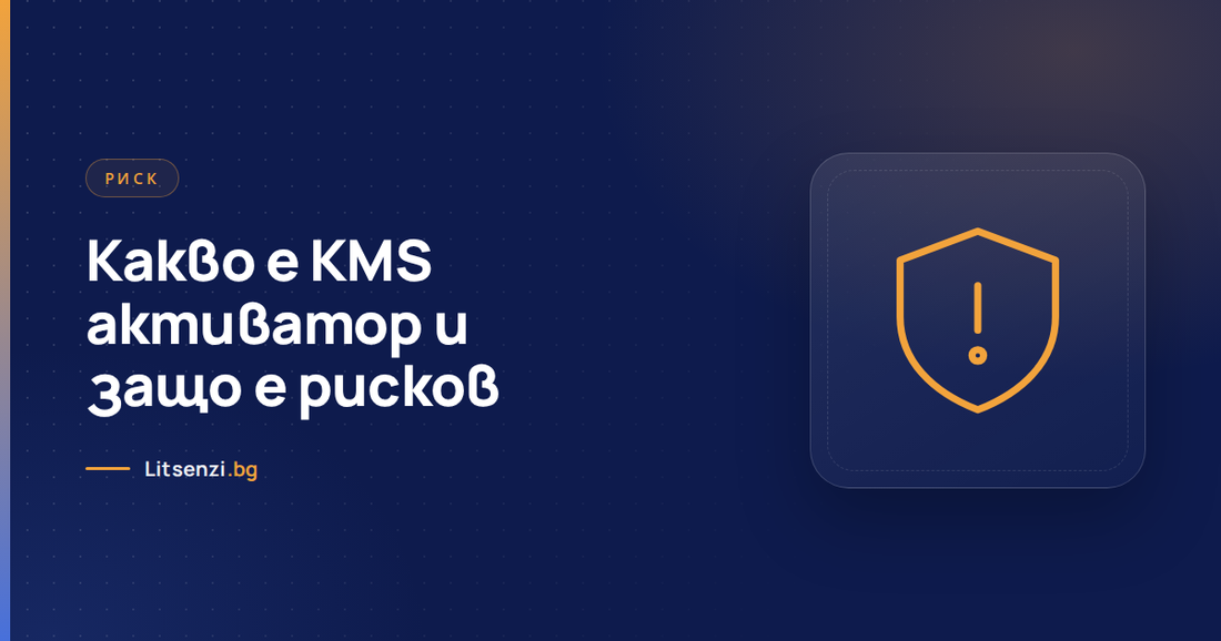 Рисковете на KMS активаторите за Windows