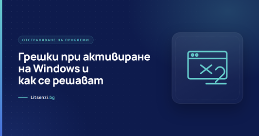 Грешки при активиране на Windows и как се решават