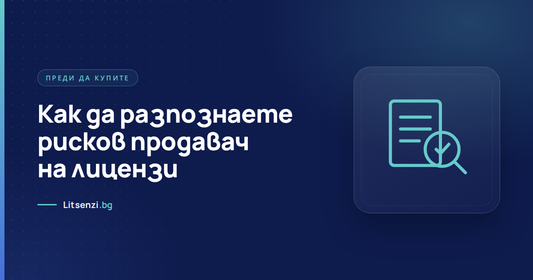 Как да проверите продавач на лицензи за Windows и Office