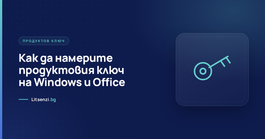 Как да намерите продуктовия ключ на Windows и Office