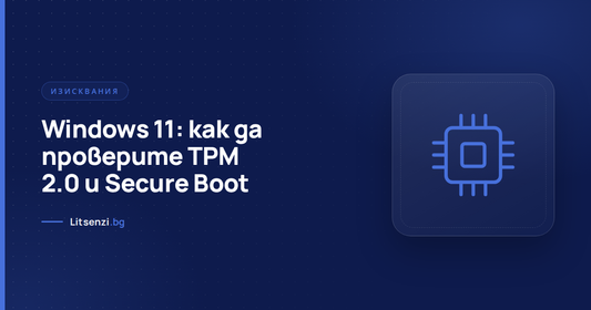 Проверка на TPM 2.0 и Secure Boot за Windows 11