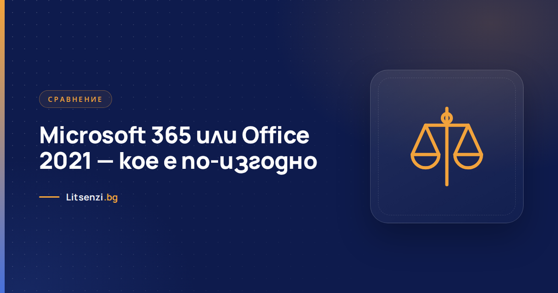 Microsoft 365 срещу Office 2021 — сравнение