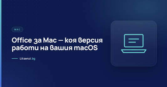Версии на Office за Mac и macOS