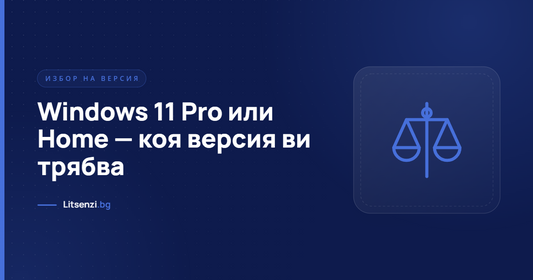 Windows 11 Pro или Home — коя версия ви трябва