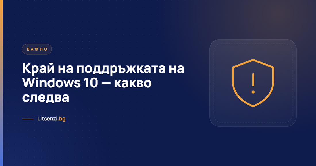 Край на поддръжката на Windows 10 — какво следва