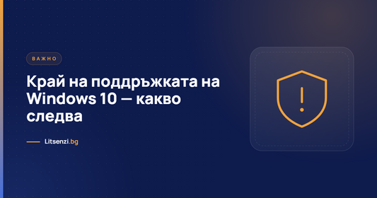 Край на поддръжката на Windows 10 — какво следва