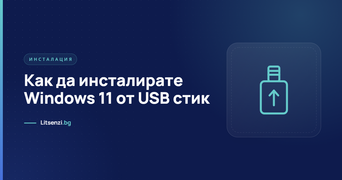 Как да инсталирате Windows 11 от USB стик