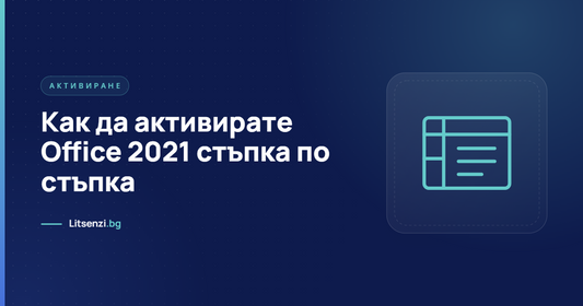 Как да активирате Office 2021 стъпка по стъпка