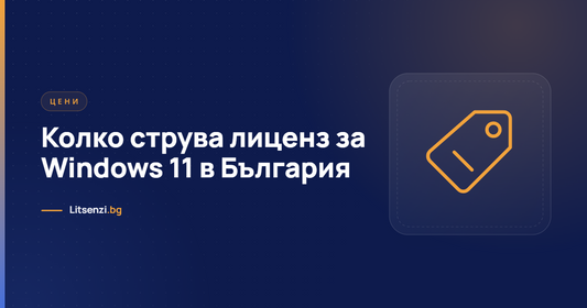 Колко струва лиценз за Windows 11 в България