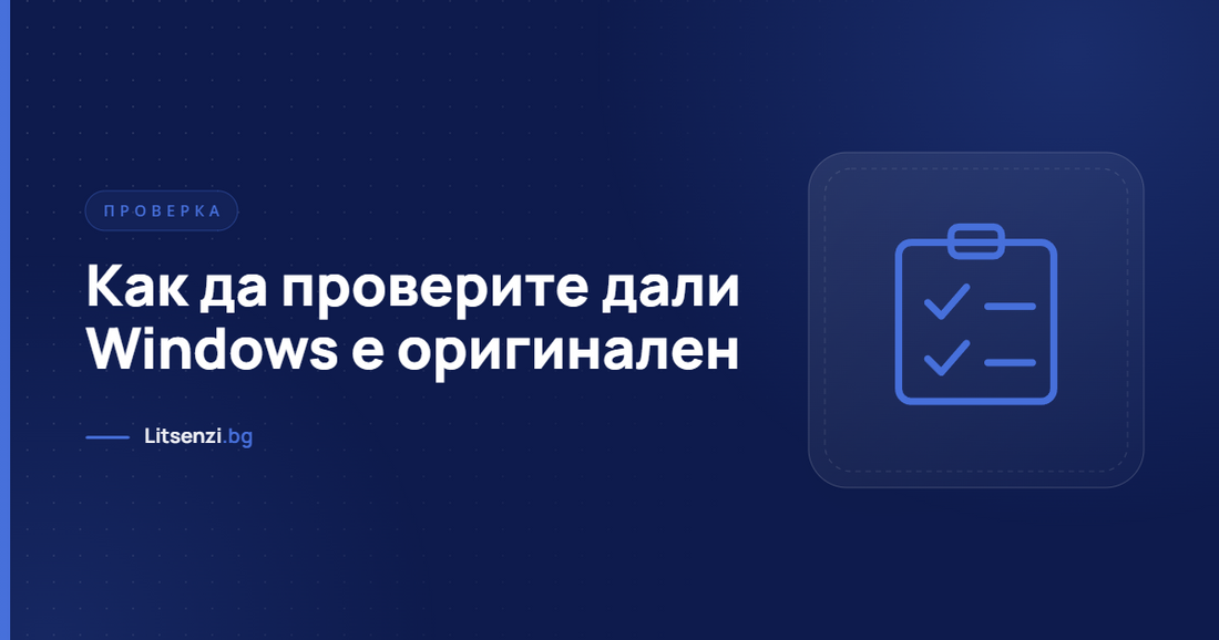 Как да проверите дали Windows е оригинален и активиран
