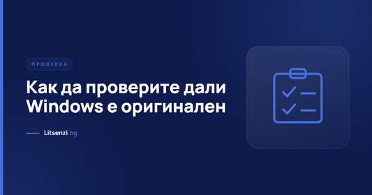 Как да проверите дали Windows е оригинален и активиран