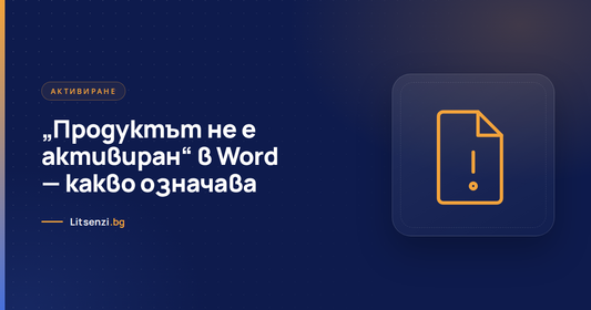 „Продуктът не е активиран“ в Word — причини и решение