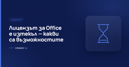 Изтекъл лиценз за Office — какви са възможностите