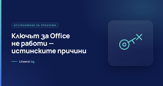 Ключът за Office не работи — истинските причини