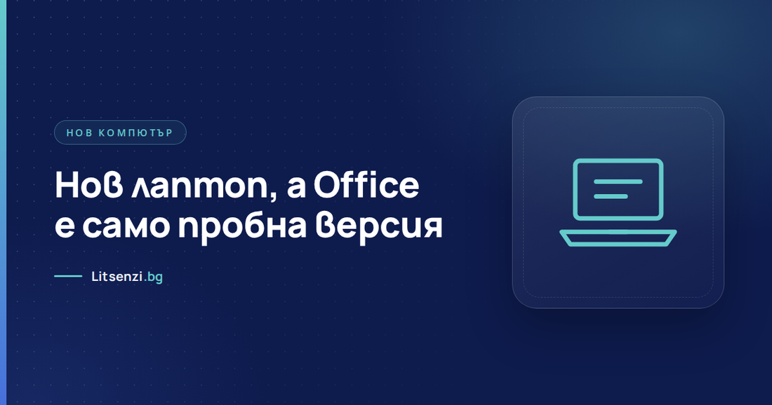 Нов лаптоп с пробна версия на Office