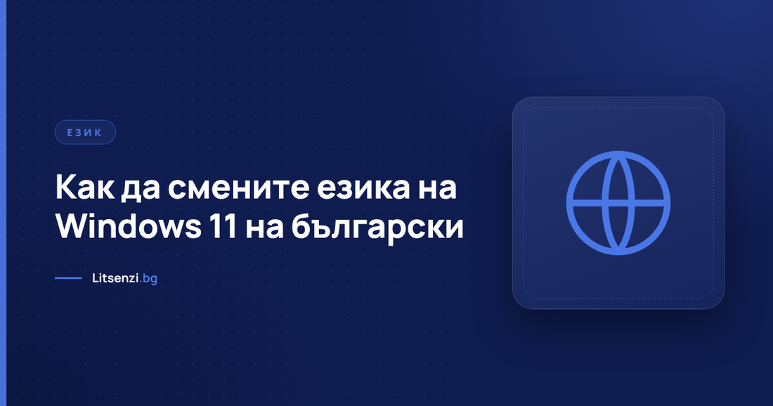 Екранът „Език и регион“ в настройките на Windows 11 с добавен български език