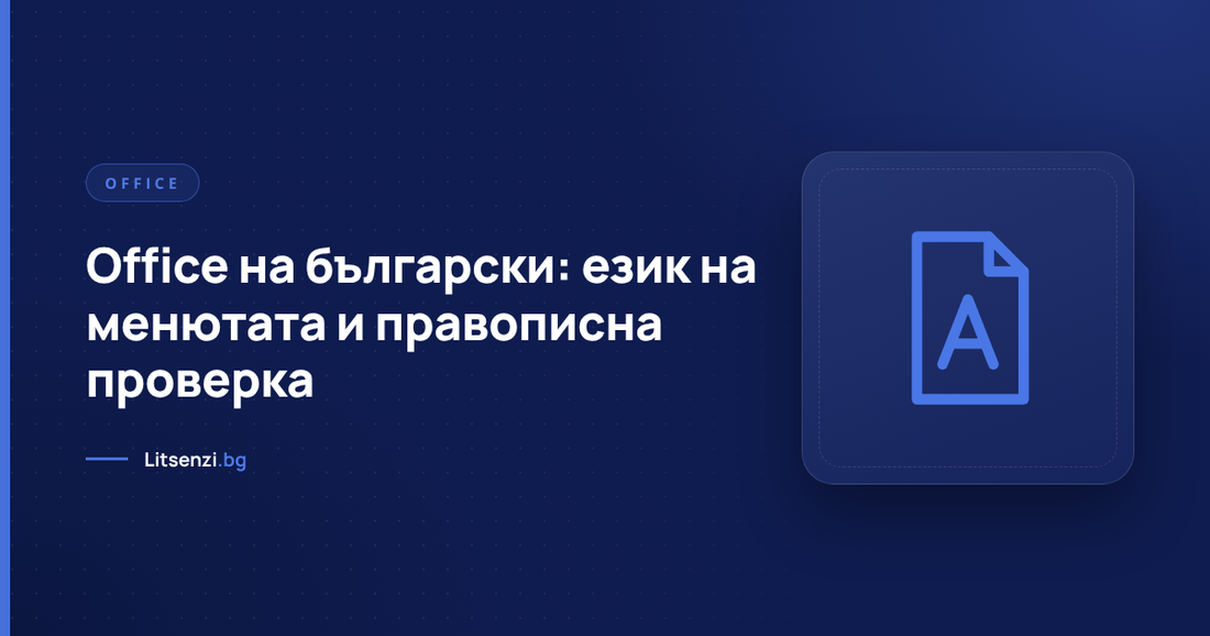 Прозорецът „Опции на Word“ с езиковите настройки и избран български език
